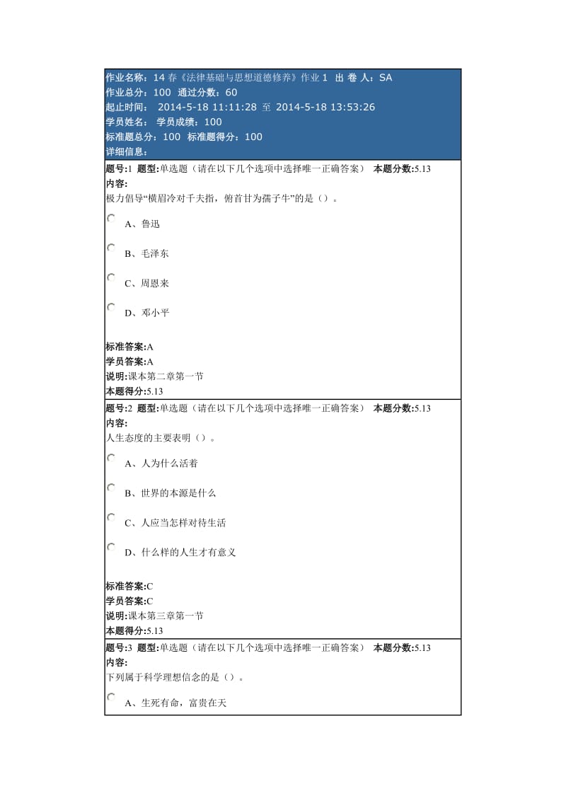 北语春《法律基础与思想道德修养》作业答案.docx_第1页