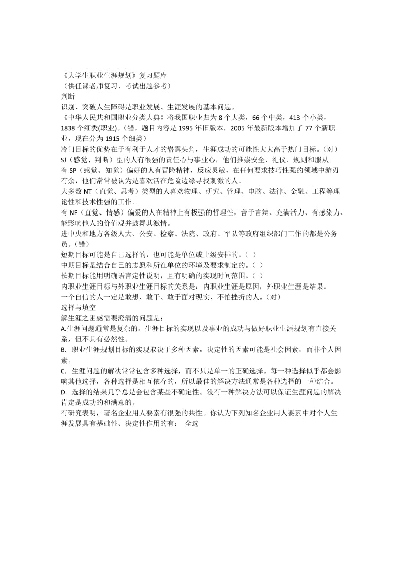 “大学生职业生涯规划”考试复习参考题.docx_第1页