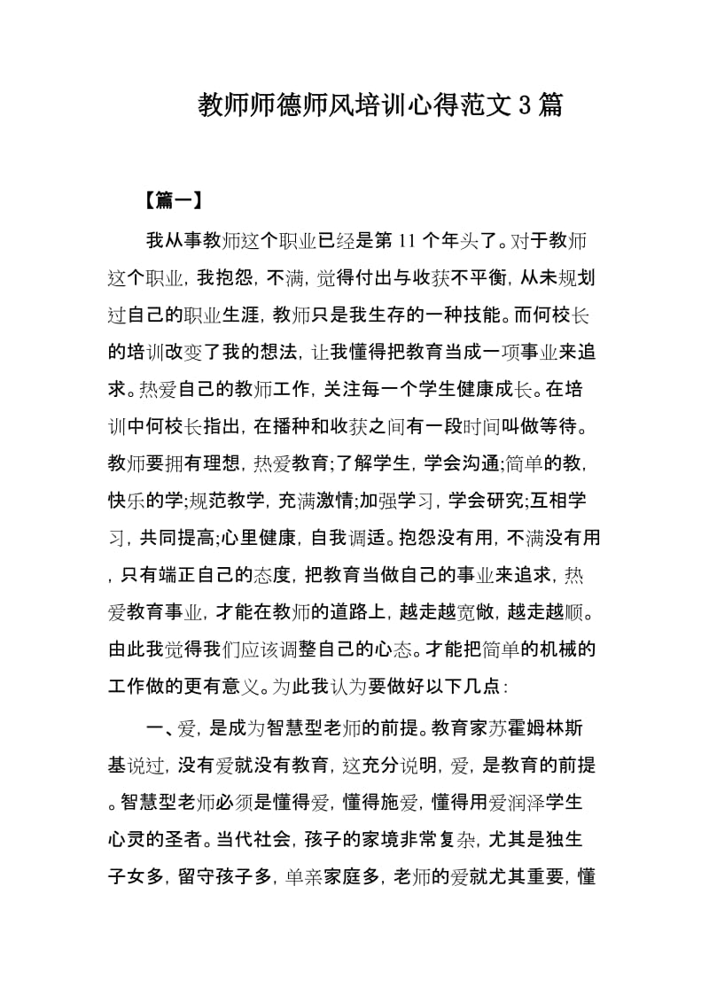 教师师德师风培训心得范文3篇_第1页