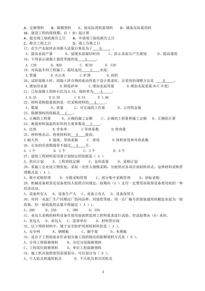 2018青岛市市政材料员管理与实务题库.doc_第2页