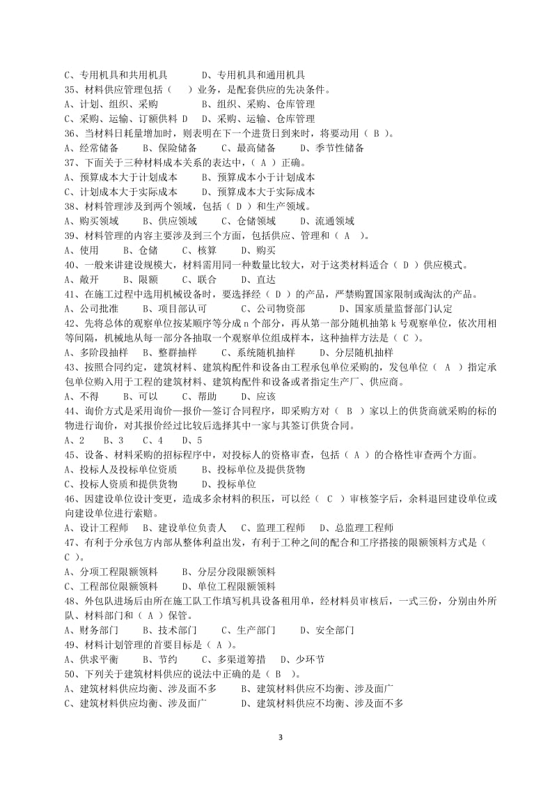 2018青岛市市政材料员管理与实务题库.doc_第3页