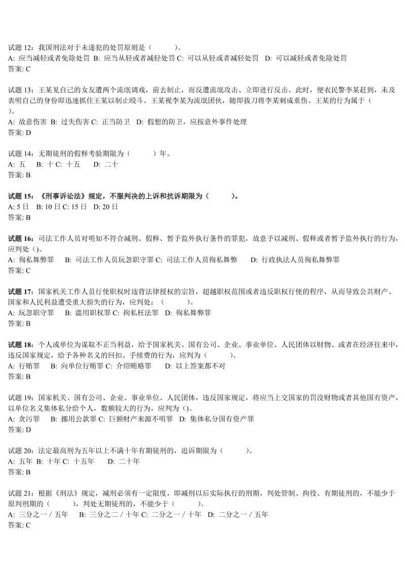 事业单位考试刑法练习题.doc_第2页