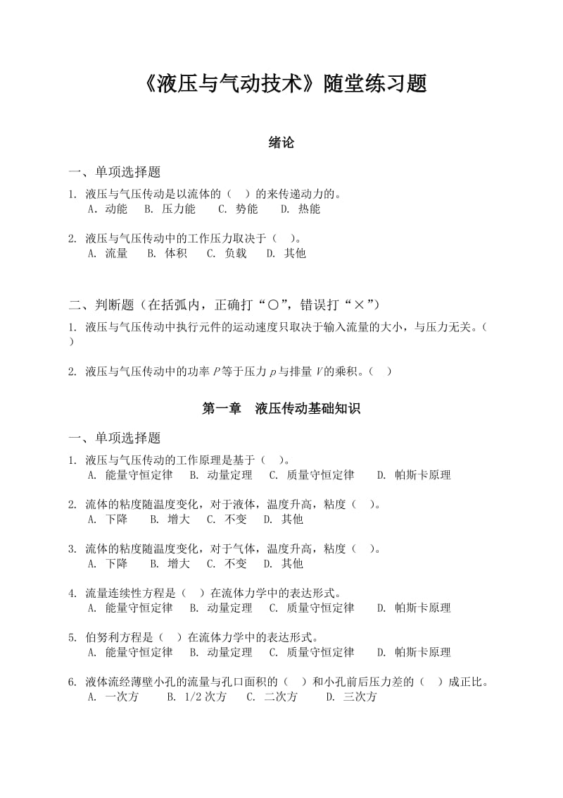 《液压与气动技术》网络课程随堂练习题.doc_第1页