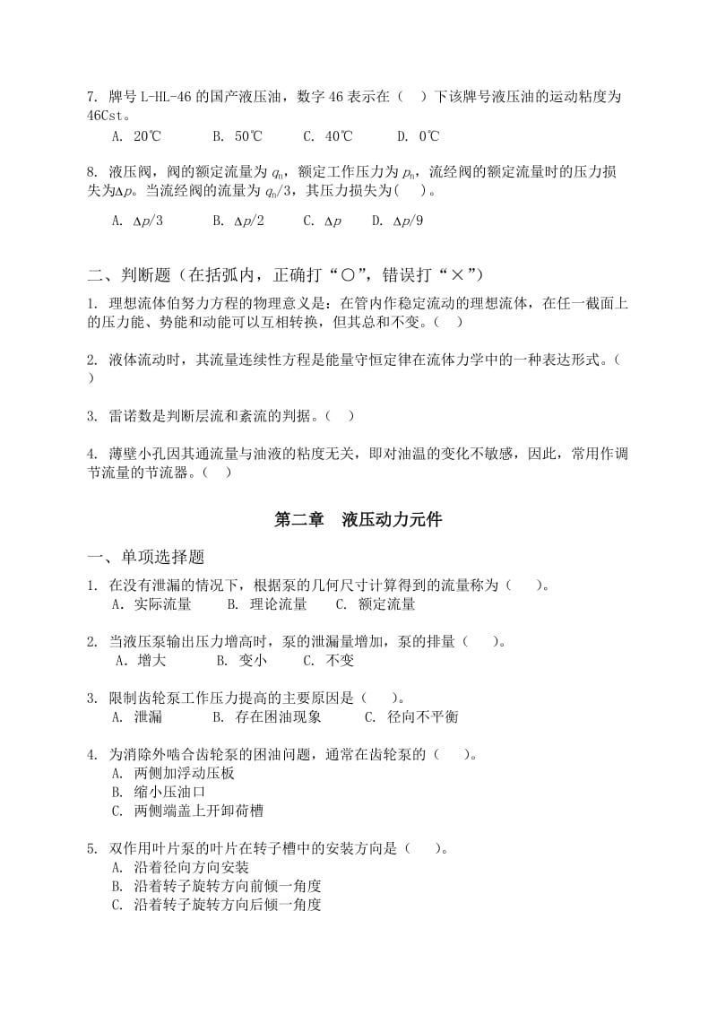 《液压与气动技术》网络课程随堂练习题.doc_第2页