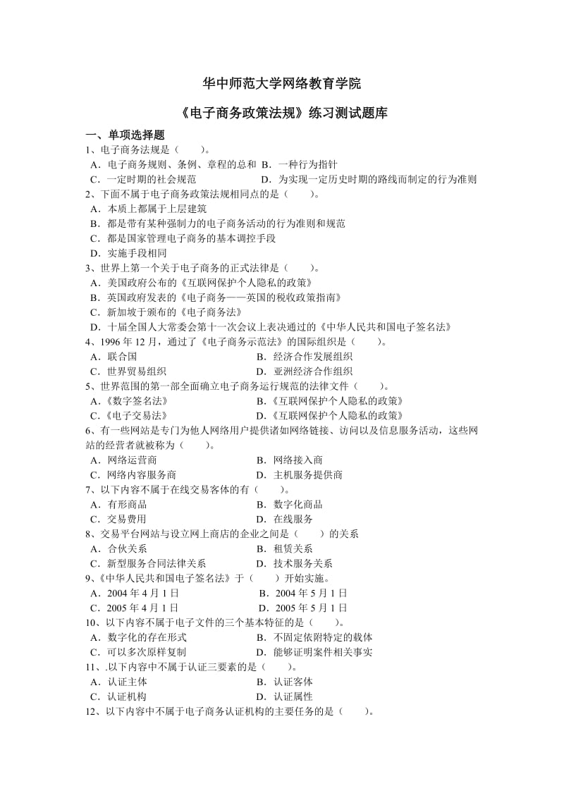 《电子商务政策法规》练习题库.doc_第1页