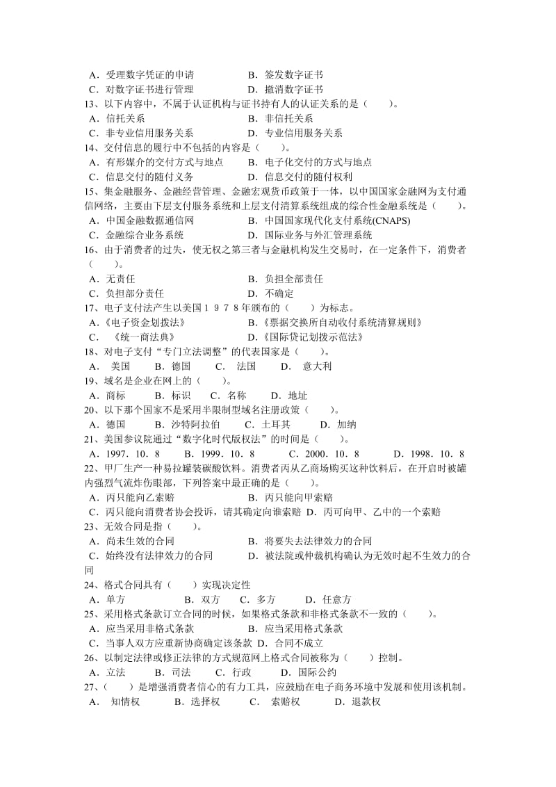 《电子商务政策法规》练习题库.doc_第2页