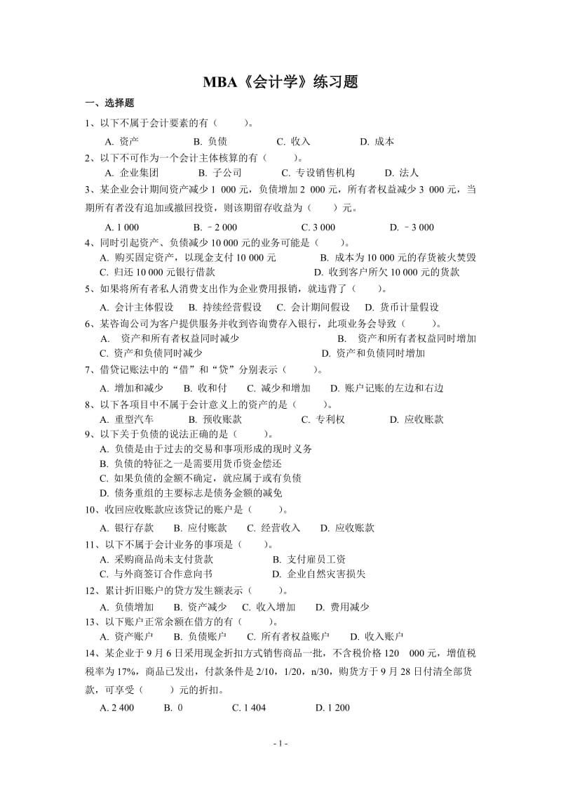 MBA《会计学》练习题.doc_第1页