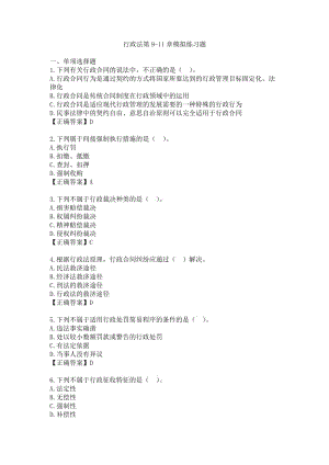 《行政法學》第9-11章模擬練習題.doc