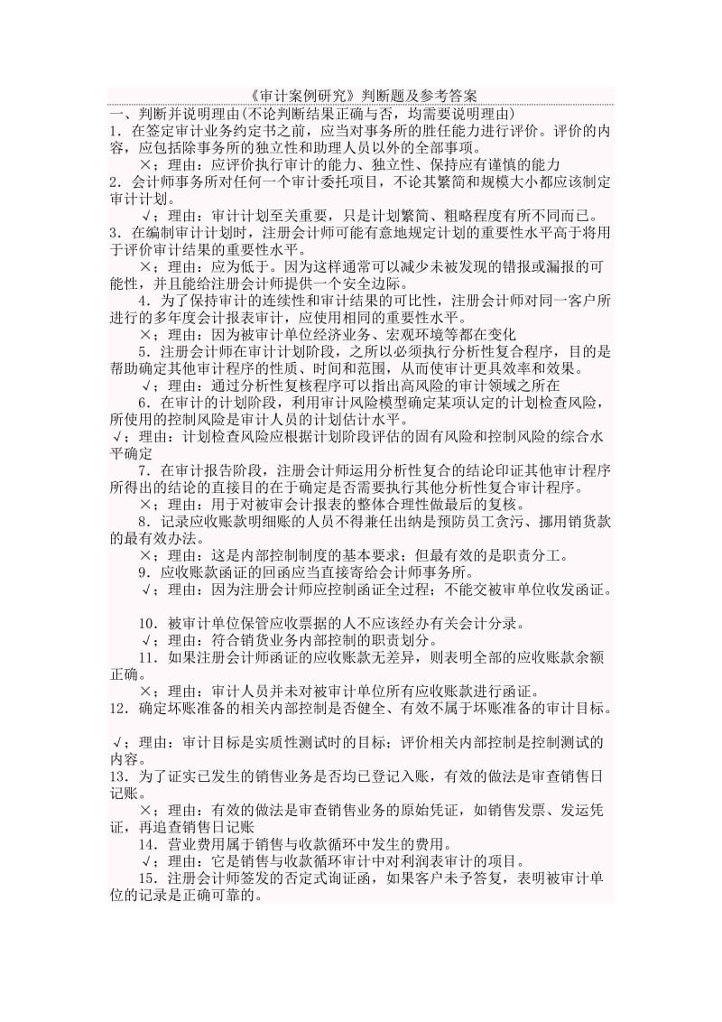 审计案例研究判断题及参考答案作业考试答案.doc_第1页