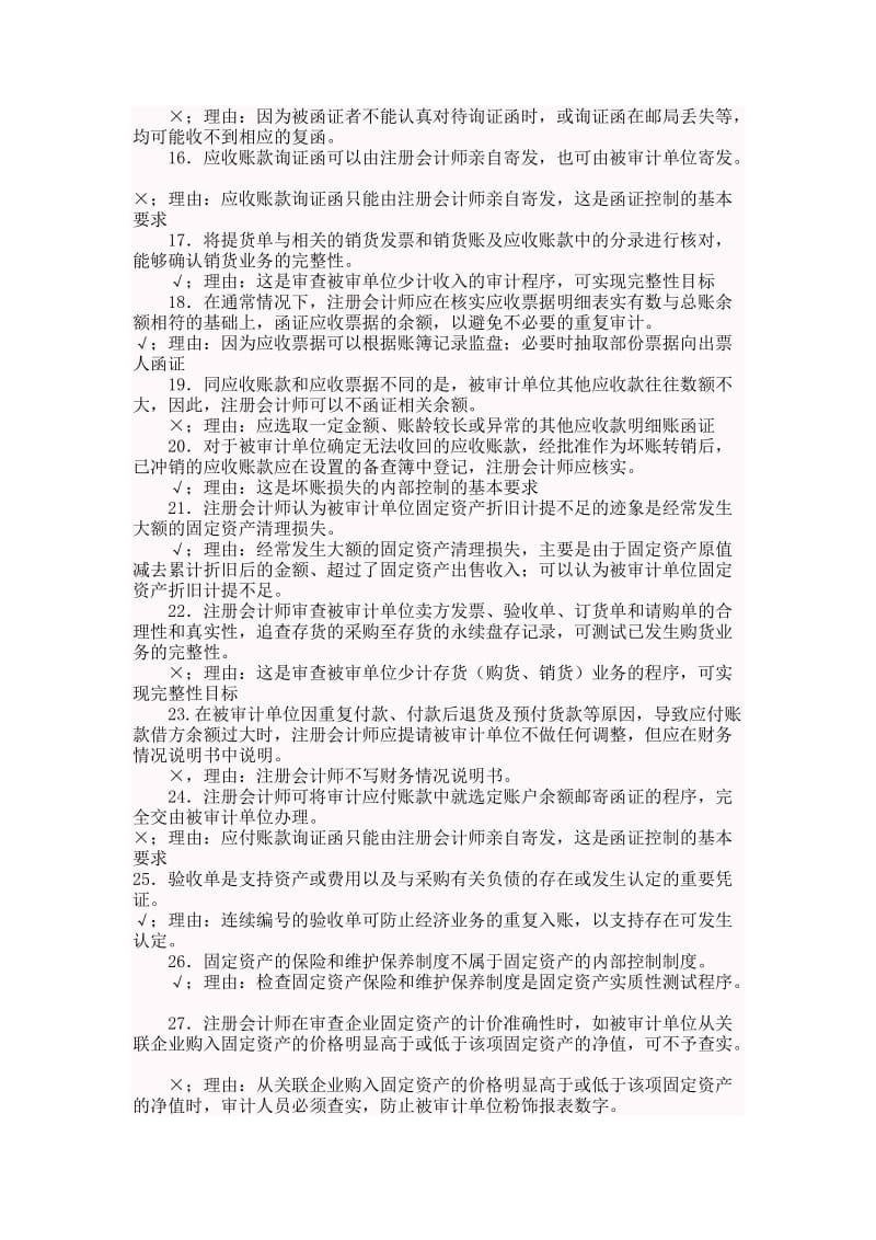 审计案例研究判断题及参考答案作业考试答案.doc_第2页