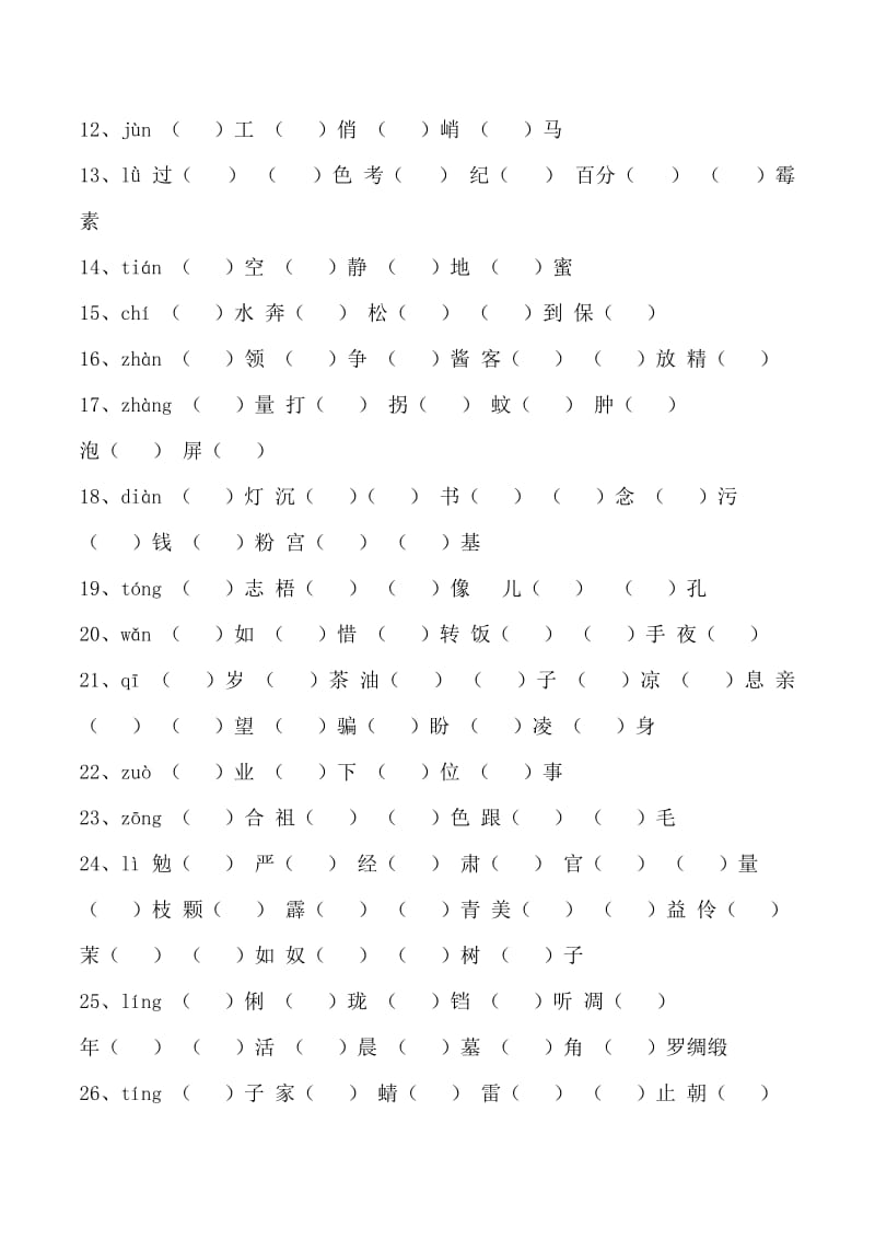 小升初-练习题-同音字.doc_第2页