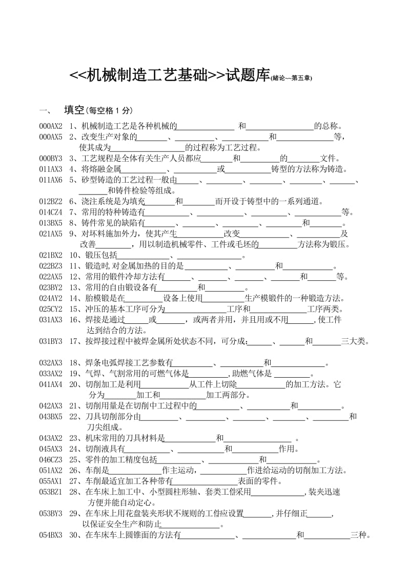 《机械制造工艺基础》考试试题库.doc_第1页