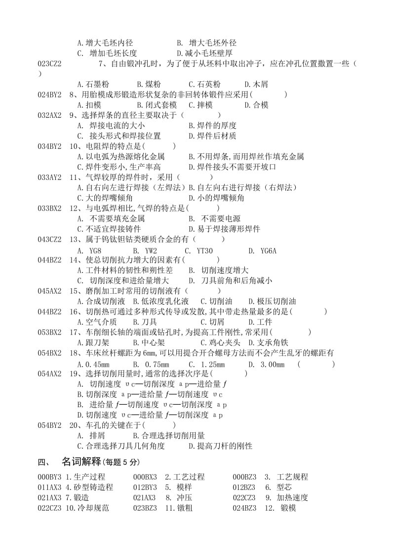 《机械制造工艺基础》考试试题库.doc_第3页