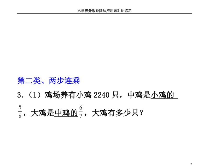 分数乘除法应用题对比练习很好.doc_第2页