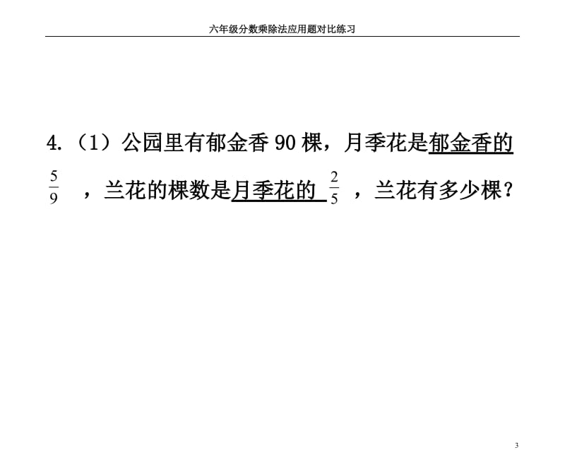 分数乘除法应用题对比练习很好.doc_第3页