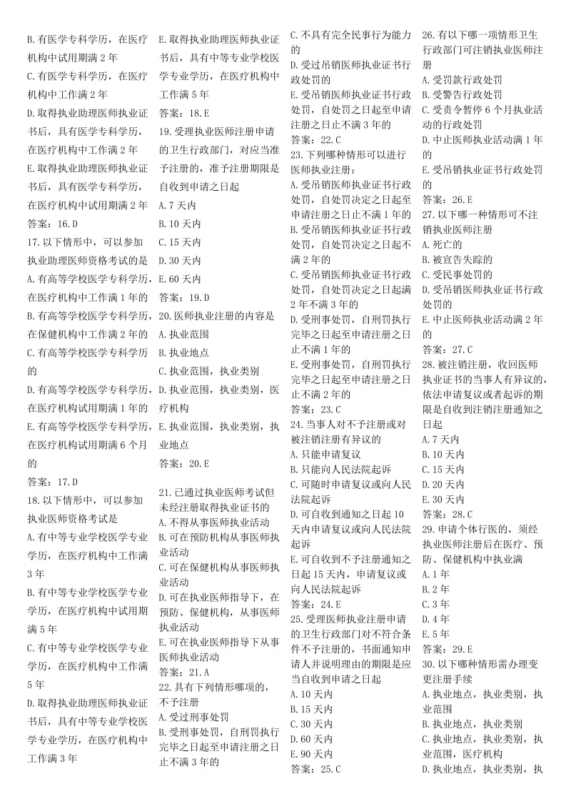 卫生法规题库.doc_第2页