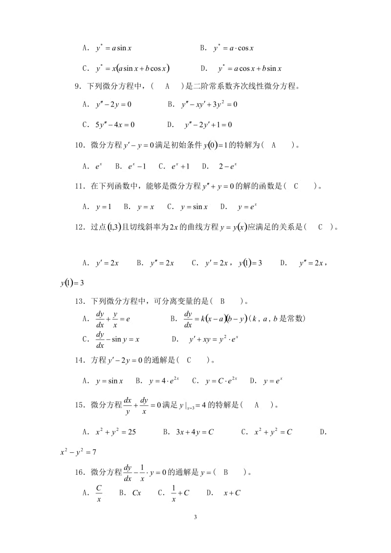 常微分方程试题及答案.doc_第3页