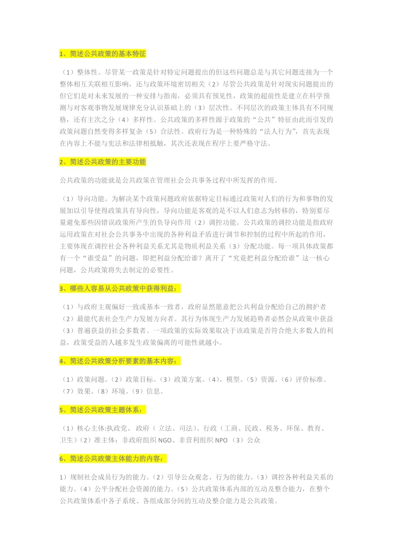 公共政策概论考试简答题.docx_第1页