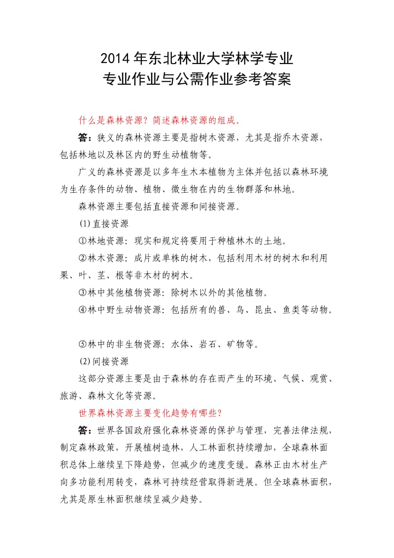 东北林业大学林学专业专业作业与公需作业参考答案.doc_第1页