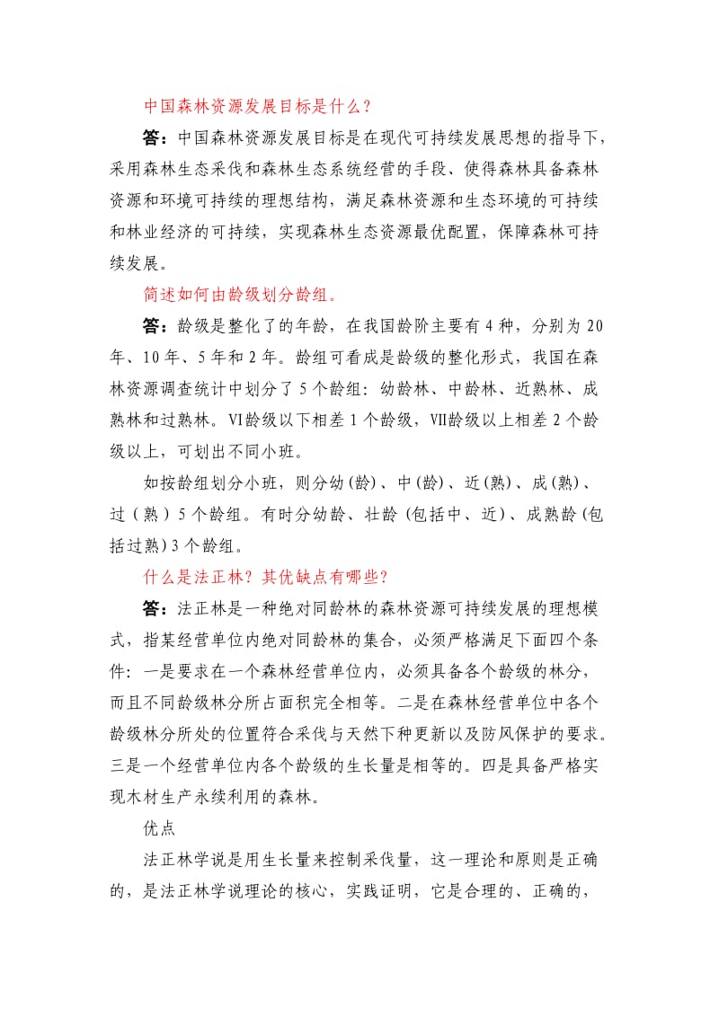 东北林业大学林学专业专业作业与公需作业参考答案.doc_第2页