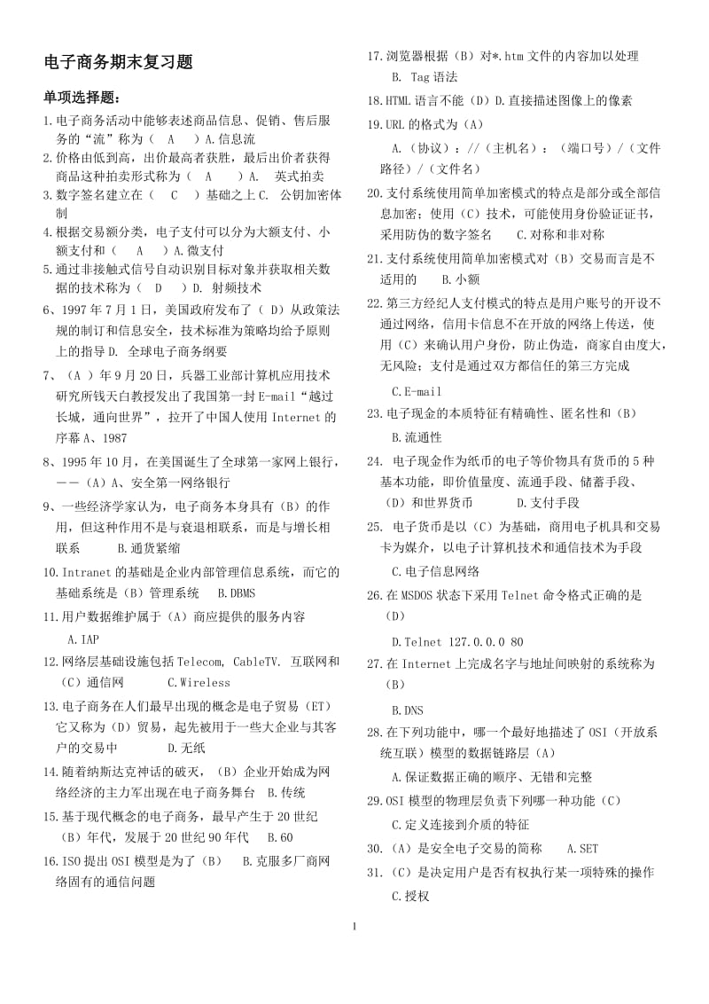 北邮《电子商务》期末复习题含答案.docx_第1页