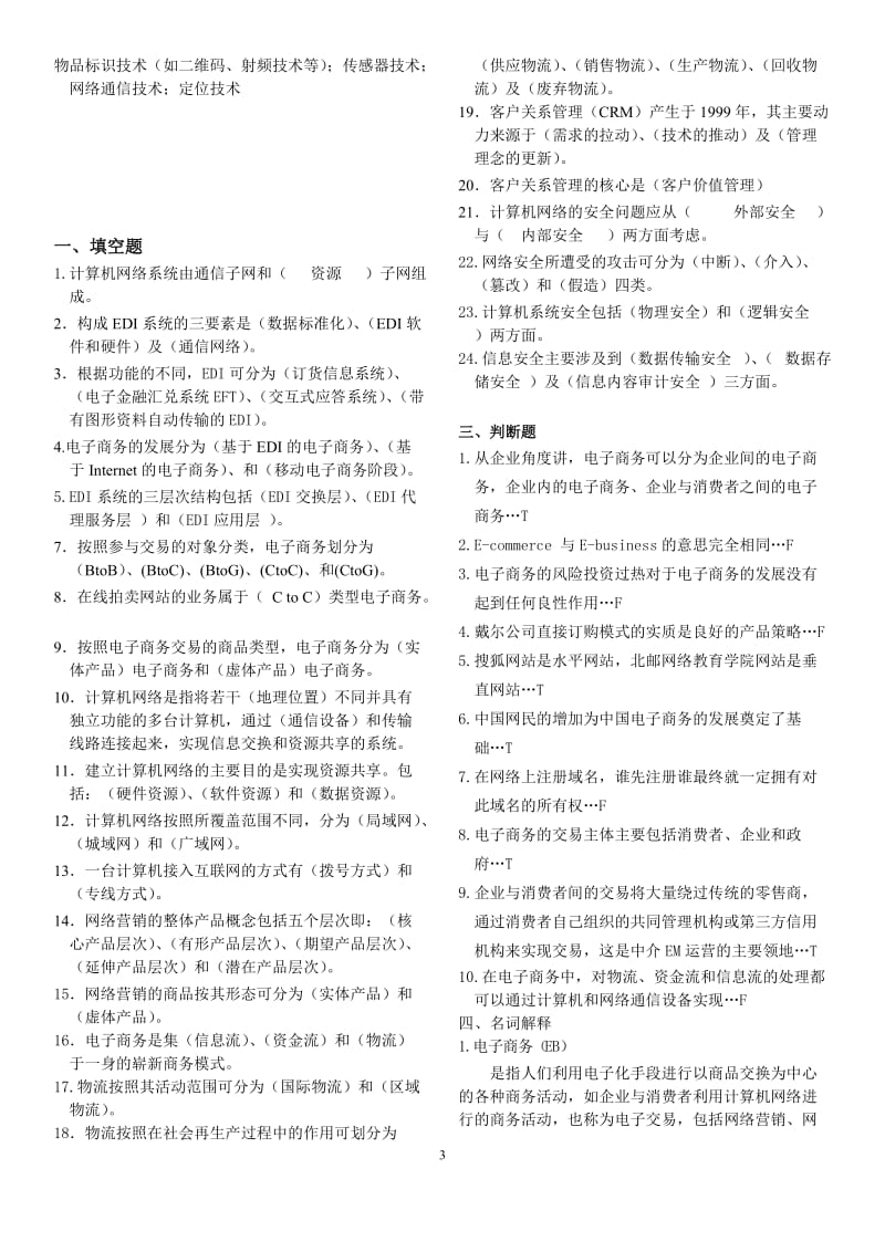 北邮《电子商务》期末复习题含答案.docx_第3页