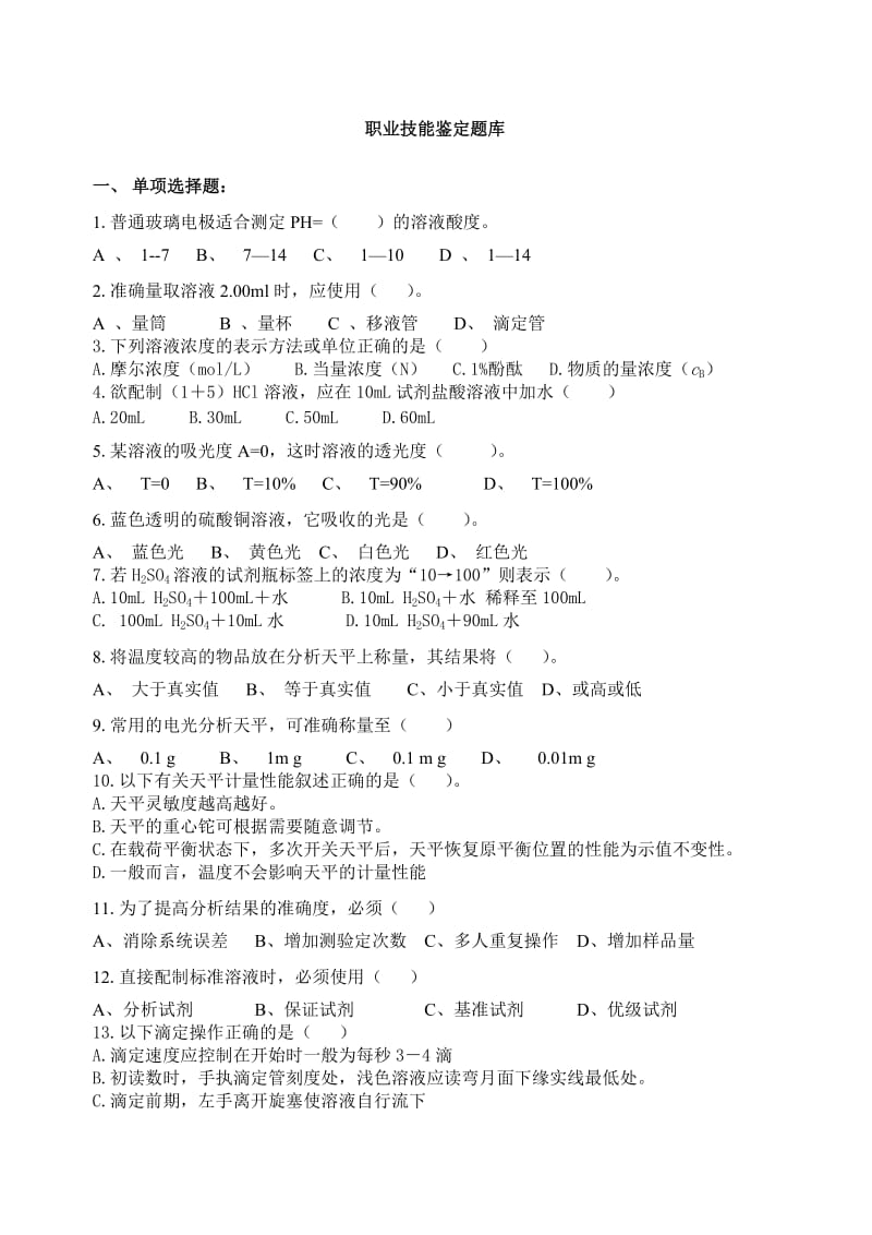 化学检验工题库.doc_第1页