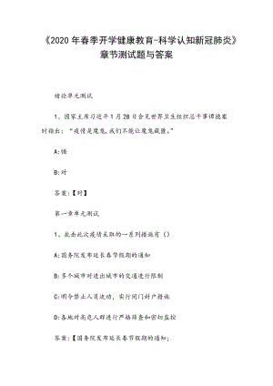 《2020年春季開學健康教育-科學認知新冠肺炎》章節(jié)測試題與答案