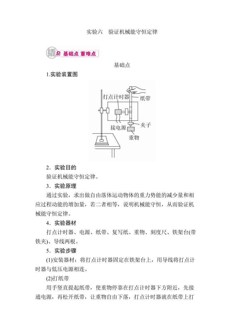 2018届高考物理第一轮知识点梳理复习教案23专题十二实验与探究实验六验证机械能守恒定律.doc_第1页