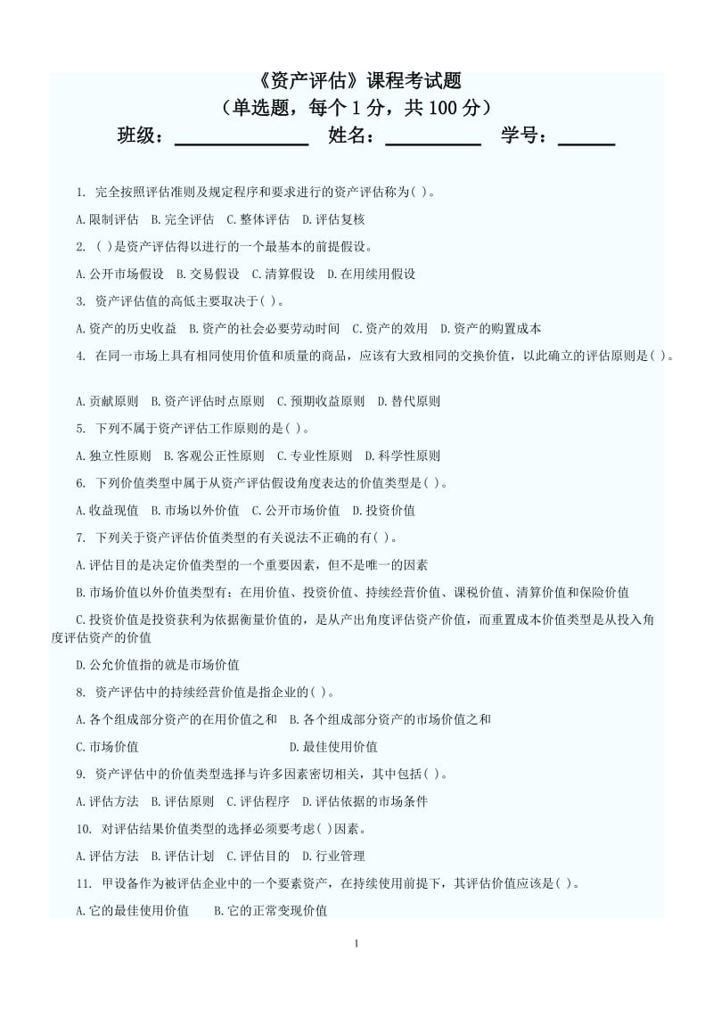 《资产评估》测试题及答案要点.doc_第1页