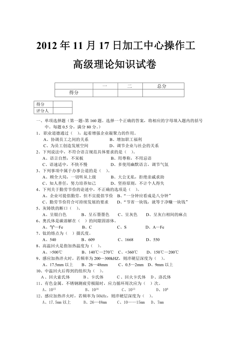 加工中心高级工试卷及答案.doc_第1页