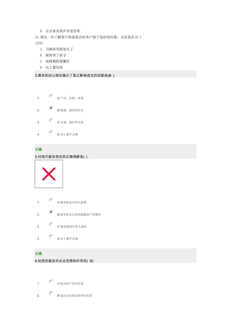 卓越的服务营销题库.doc_第3页