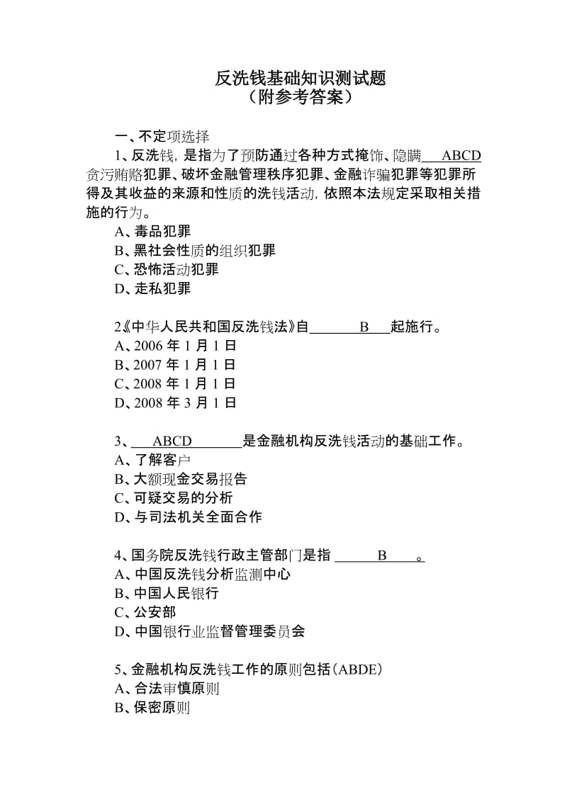 反洗钱基础知识测试题.doc_第1页