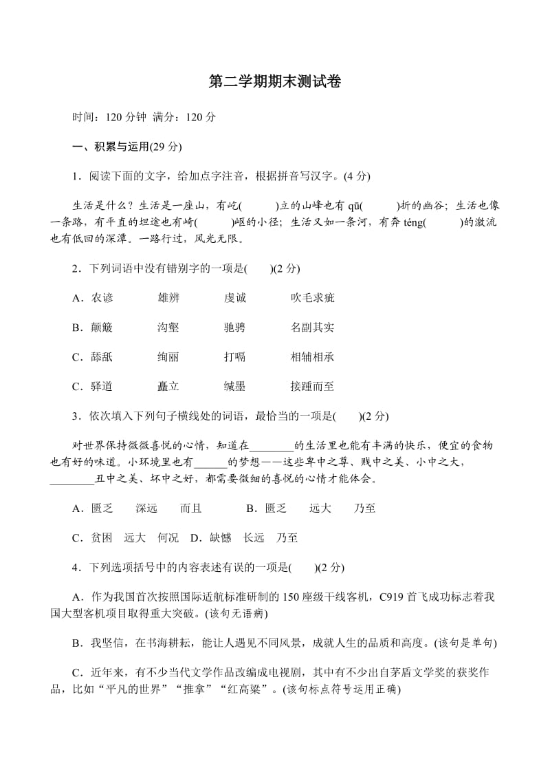 2018年部编八年级语文下册语文期末测试试卷含答案.doc_第1页