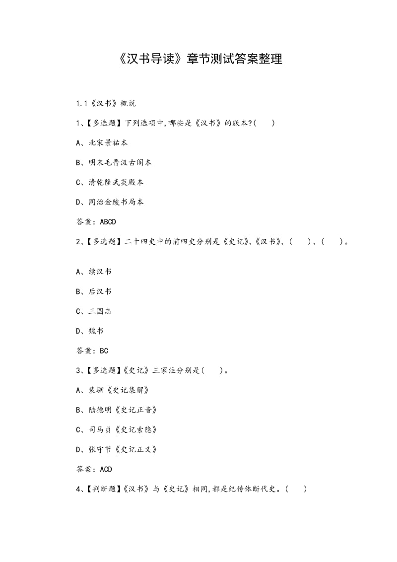 《汉书导读》章节测试答案整理_第1页