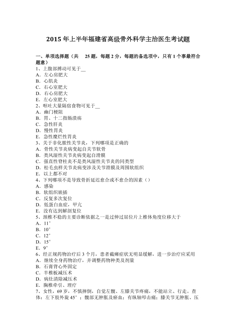 上半福建省高级骨外科学主治医生考试题.docx_第1页