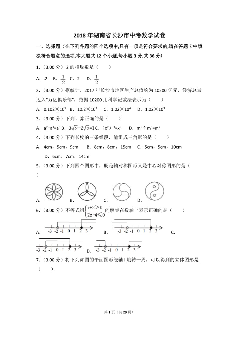 2018年湖南省长沙市中考数学试卷解析版.doc_第1页