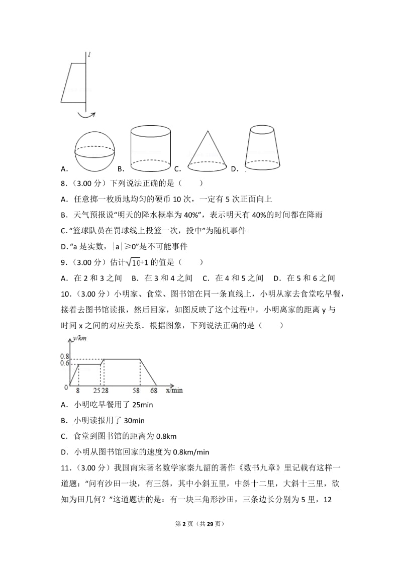 2018年湖南省长沙市中考数学试卷解析版.doc_第2页