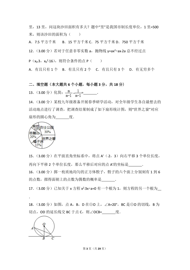 2018年湖南省长沙市中考数学试卷解析版.doc_第3页