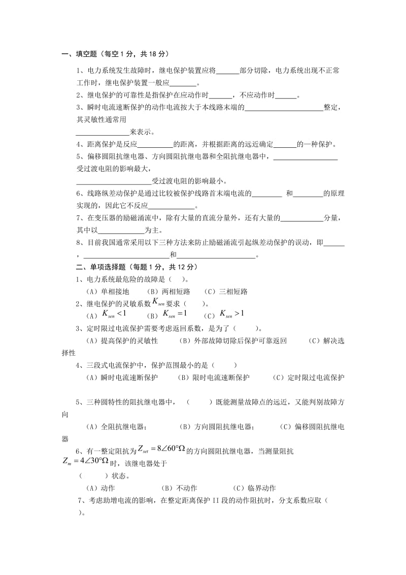 《电力系统继电保护原理》期末考试试题及详细答案.doc_第1页