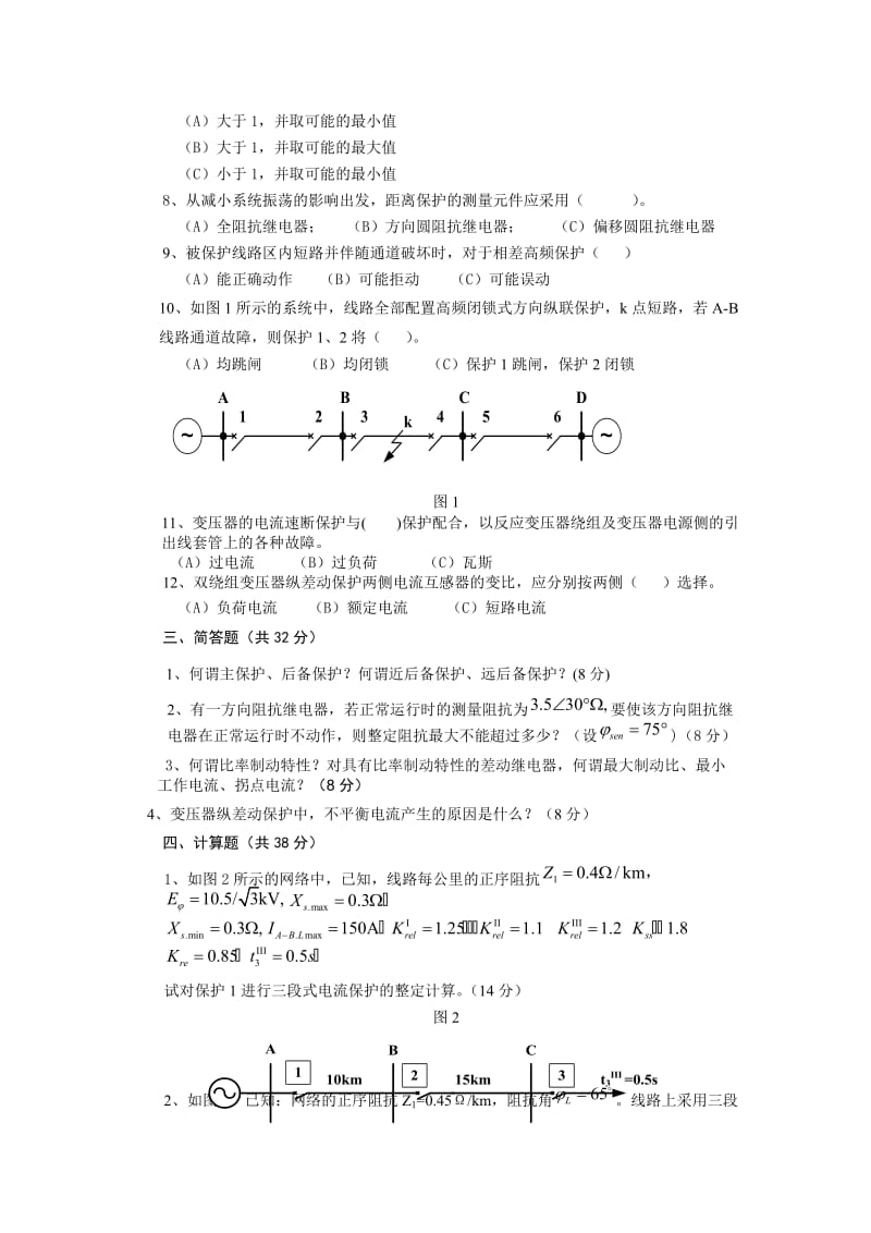 《电力系统继电保护原理》期末考试试题及详细答案.doc_第2页