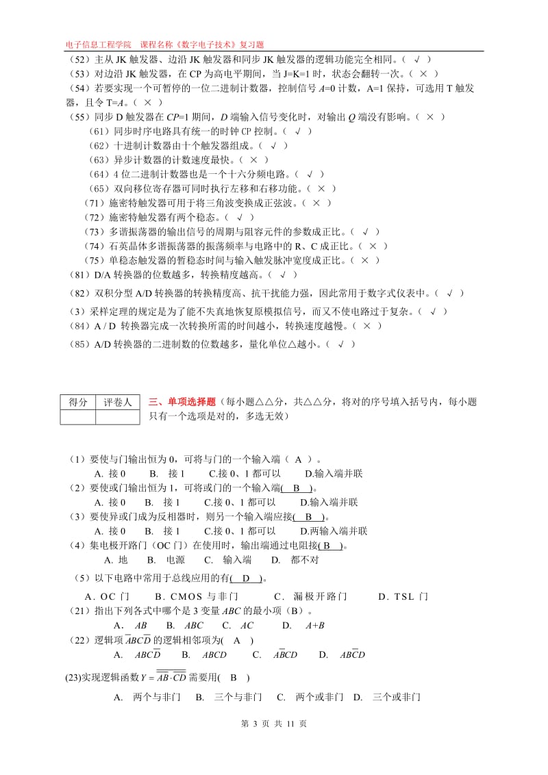 《数字电子技术》课期末考试复习题.doc_第3页