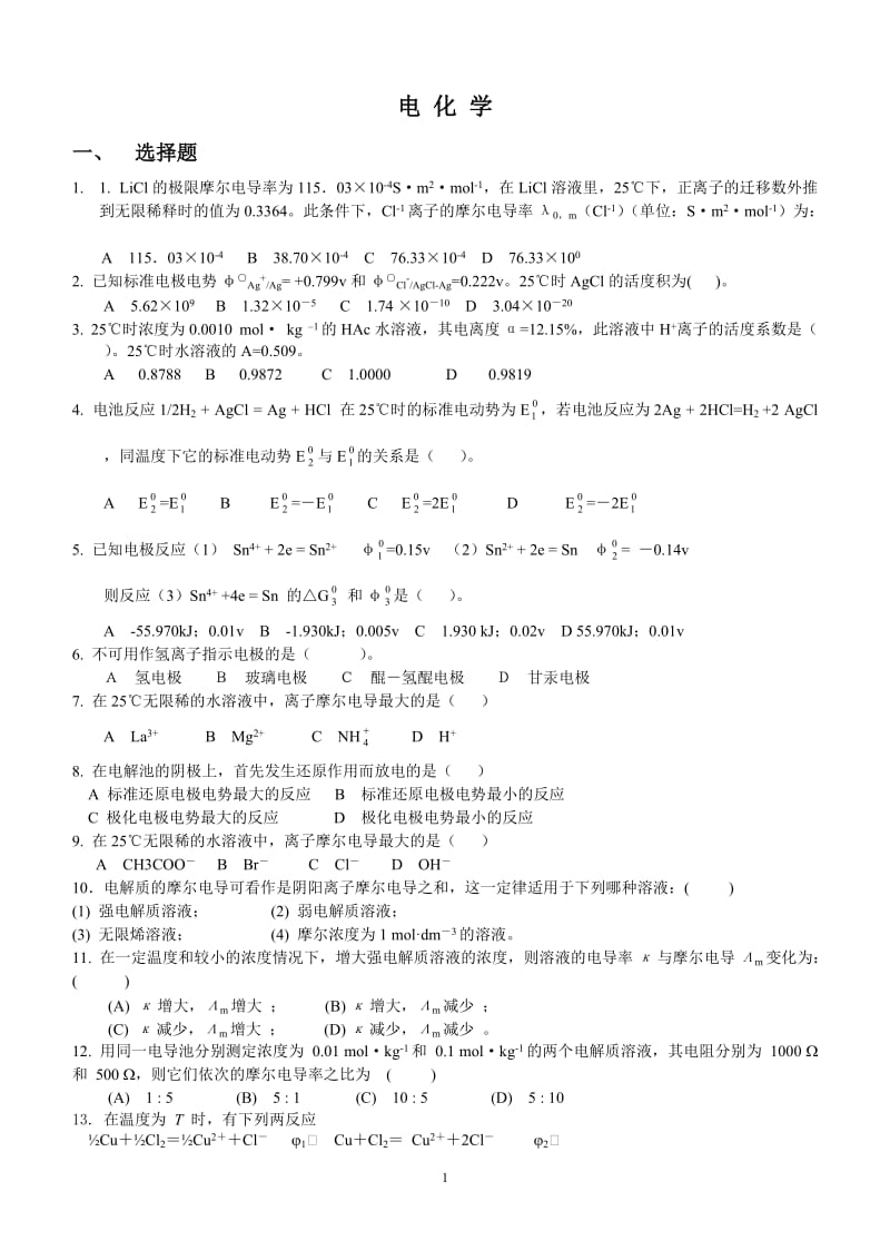 医学院校物理化学电化学动力学表面习题.doc_第1页