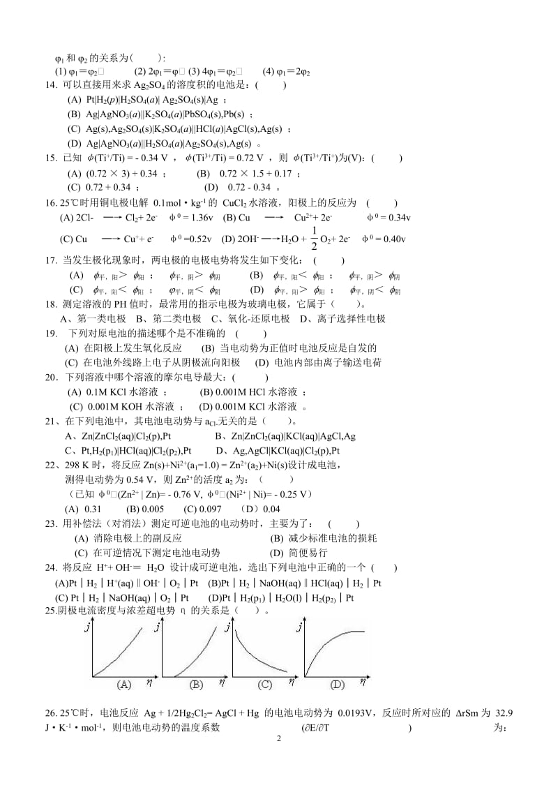 医学院校物理化学电化学动力学表面习题.doc_第2页