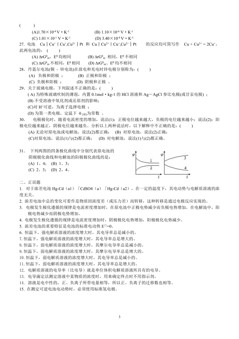 医学院校物理化学电化学动力学表面习题.doc_第3页