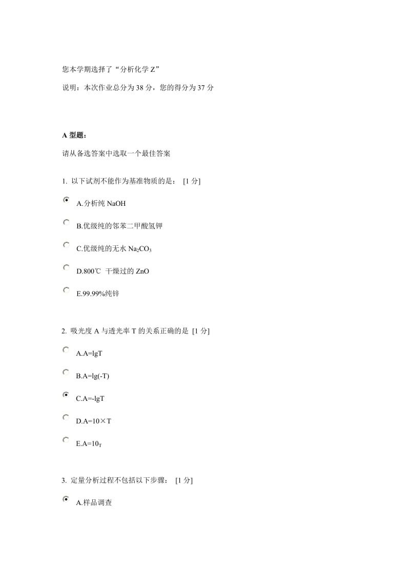 北京中医药大学远程教育《分析化学Z》作业4答案.doc_第1页