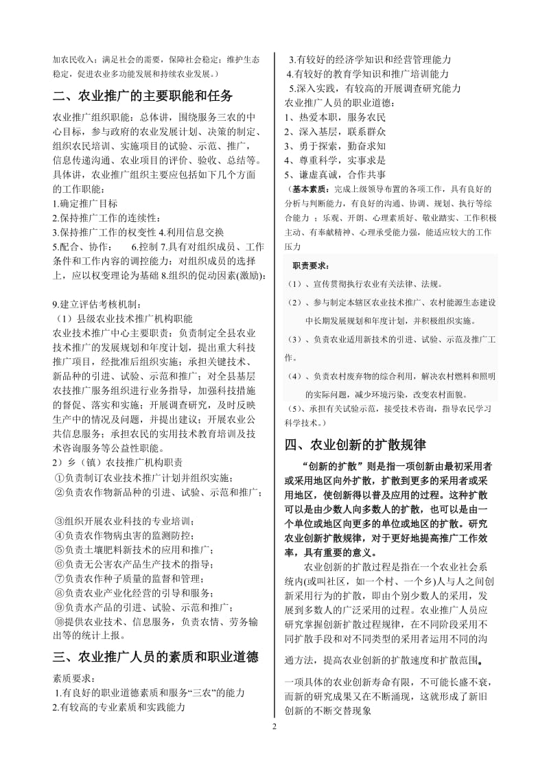 农业推广考试题与答案汇总.doc_第2页