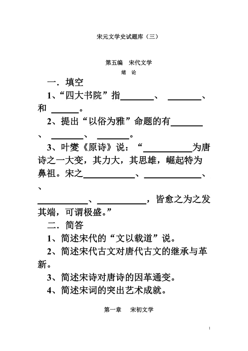 宋元文学史试题库三.doc_第1页