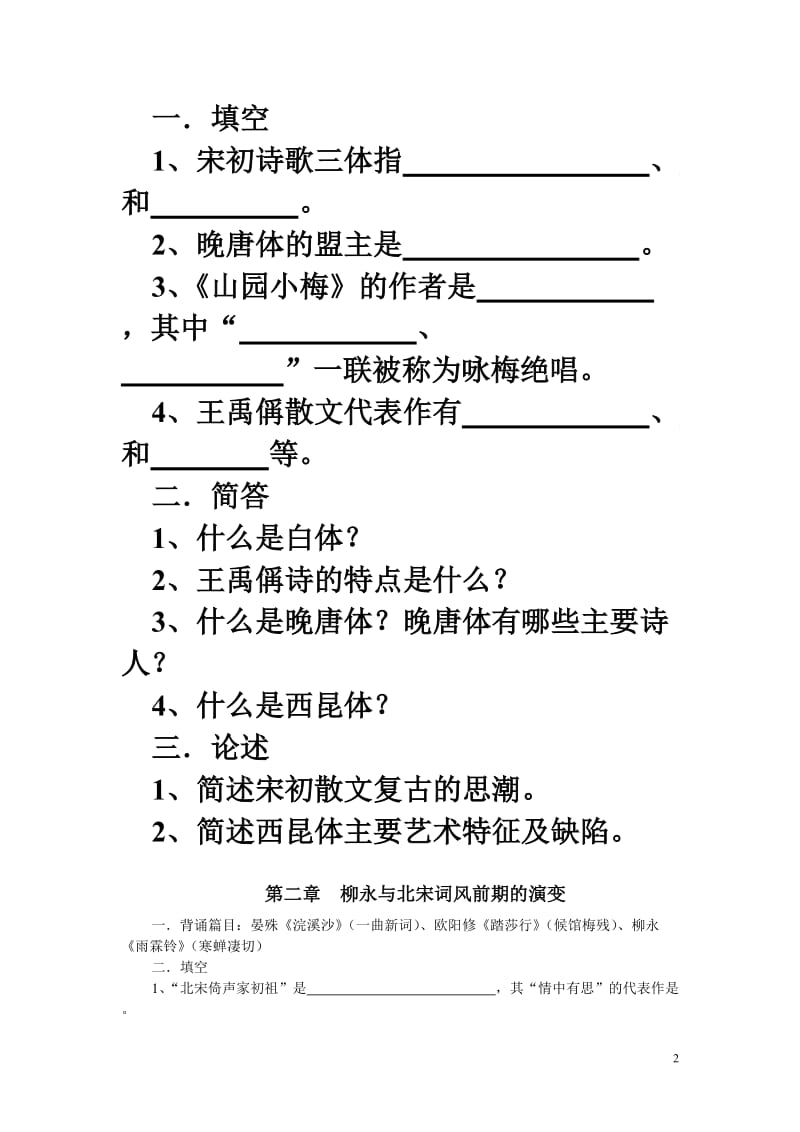 宋元文学史试题库三.doc_第2页