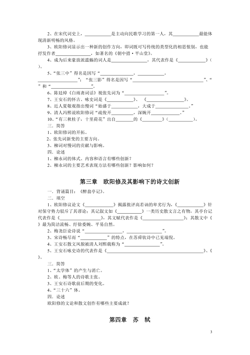 宋元文学史试题库三.doc_第3页